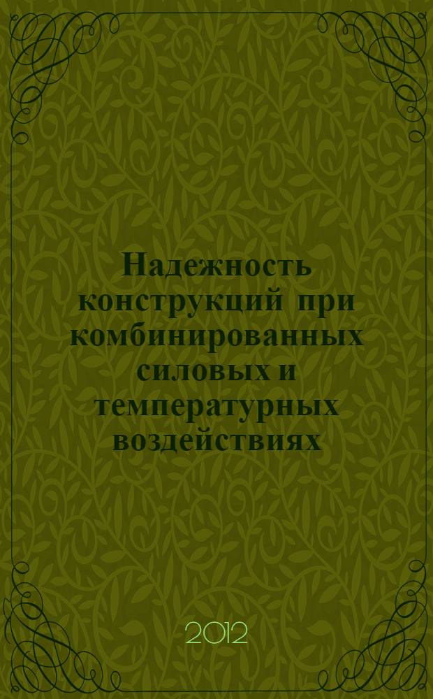 Надежность конструкций при комбинированных силовых и температурных воздействиях : автореф. дис. на соиск. учен. степ. к. т. н. : специальность 05.23.17 <Строительная механика>
