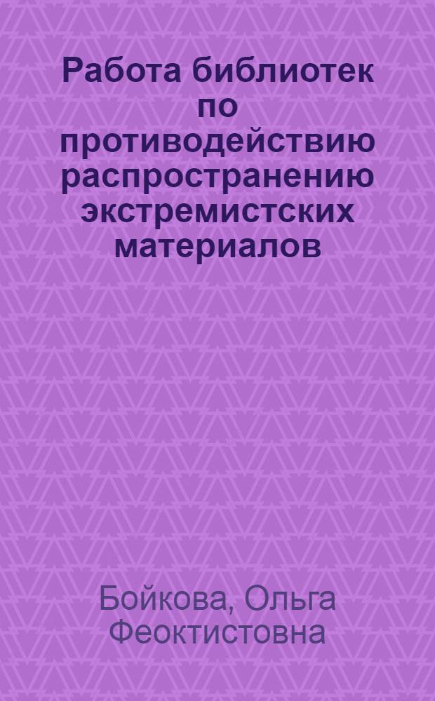 Работа библиотек по противодействию распространению экстремистских материалов : методические рекомендации