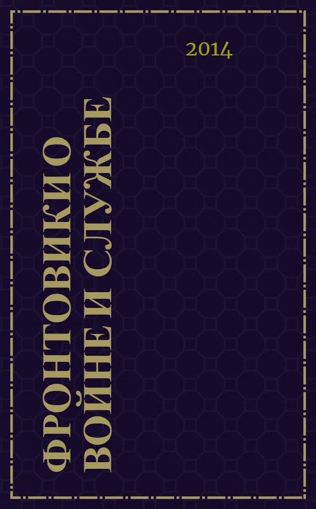 Фронтовики о войне и службе : вспоминают участники Великой Отечественной войны : сборник статей