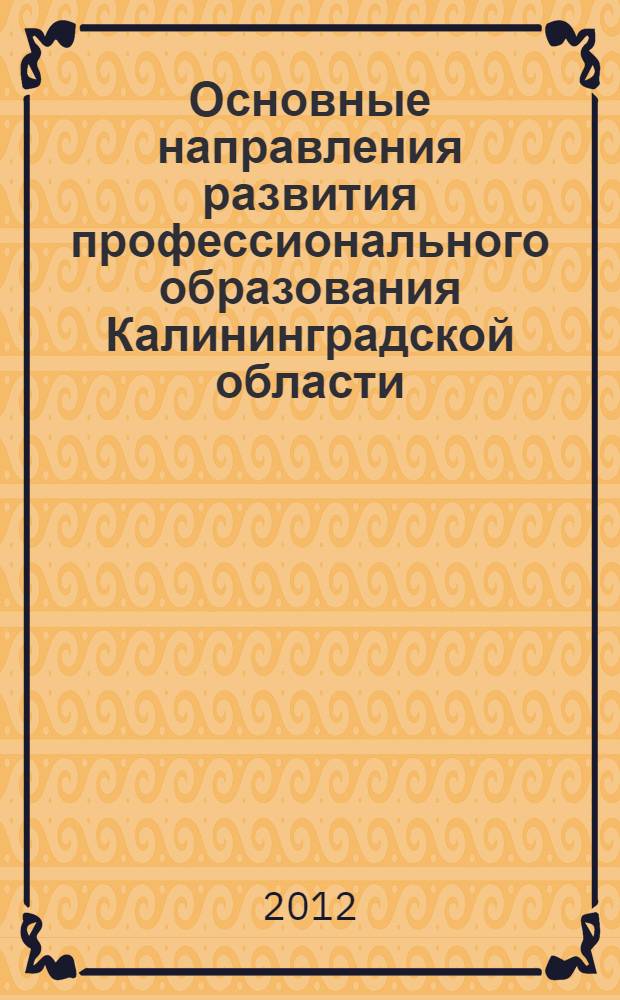 Основные направления развития профессионального образования Калининградской области : сборник статей