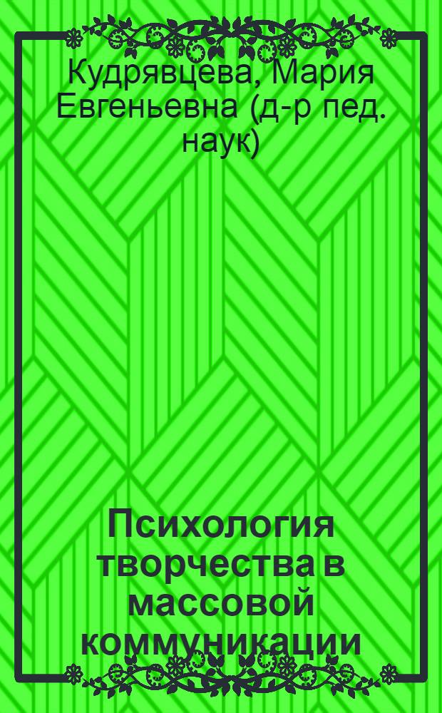 Психология творчества в массовой коммуникации : учебное пособие : для студентов, обучающихся по направлению 031600 "Реклама и связи с общественностью"