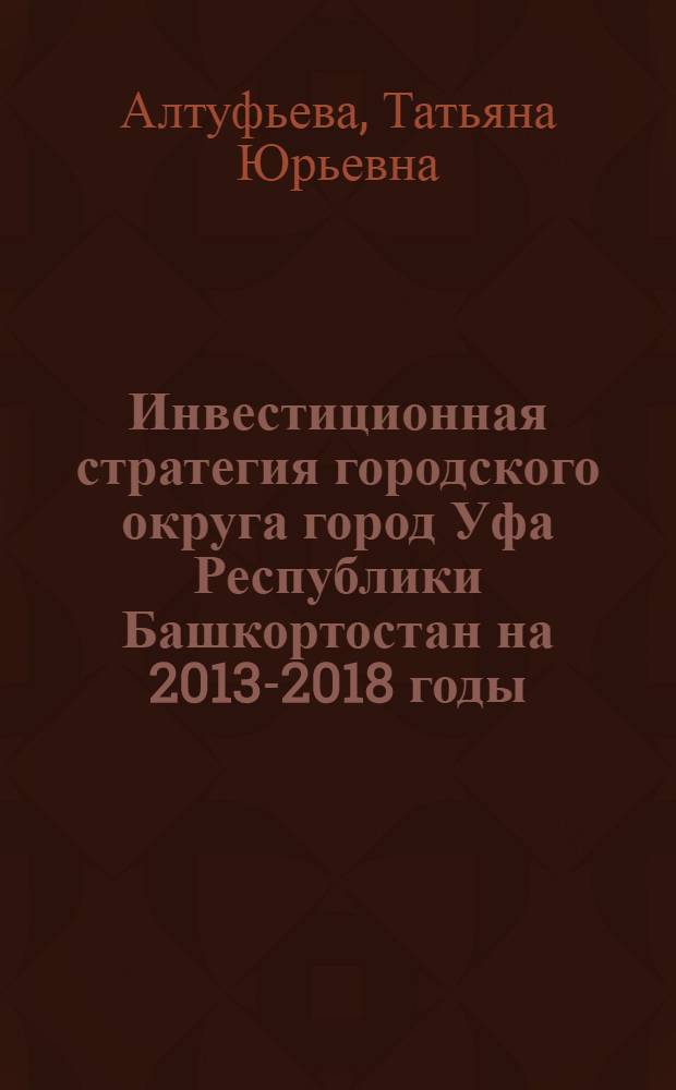 Инвестиционная стратегия городского округа город Уфа Республики Башкортостан на 2013-2018 годы