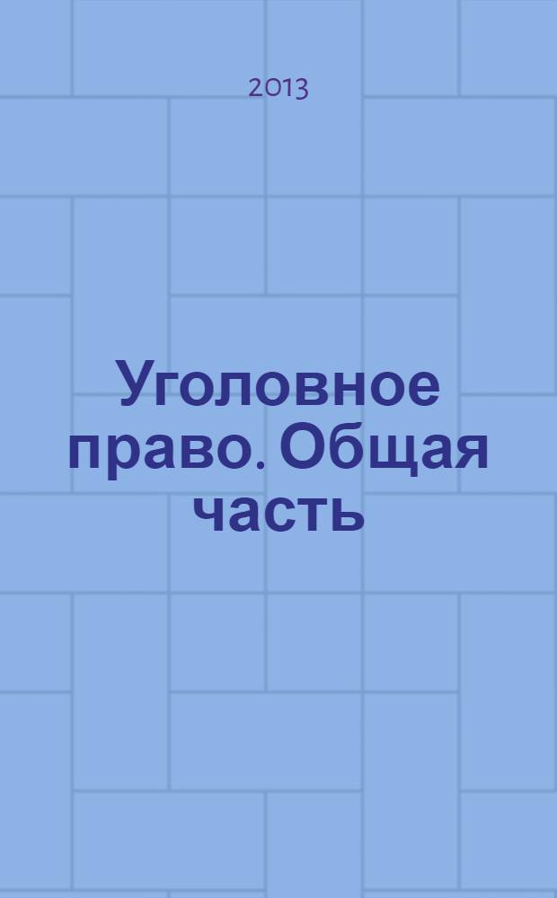 Уголовное право. Общая часть : методические рекомендации для студентов второго курса очного обучения специальности 030900 "Юриспруденция" (квалификация (степень) "Бакалавр")