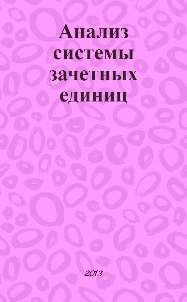 Анализ системы зачетных единиц: система кредитов (зачетных единиц) в образовании. Ч. 6, разд. 3 : Критерии сравнения зачетных единиц учебных дисциплин различных уровней обучения