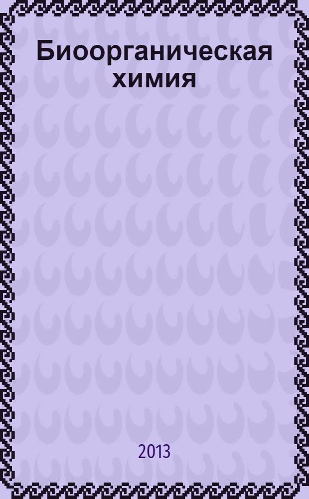 Биоорганическая химия : графический материал к курсу лекций : учебно-методическое пособие по специальности ВПО 060101 Лечебное дело и 060103 Педиатрия (дисциплина "Биоорганическая химия")
