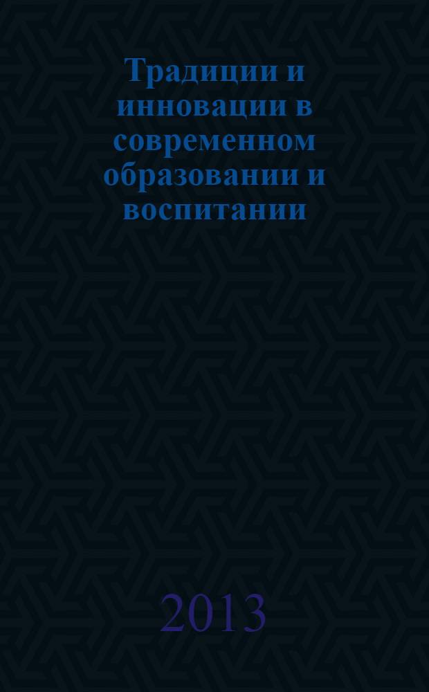 Традиции и инновации в современном образовании и воспитании: детский сад, школа, вуз : материалы Международной научно-практической конференции (г. Коряжма, 12-13 февраля 2013 г.). Ч. 2