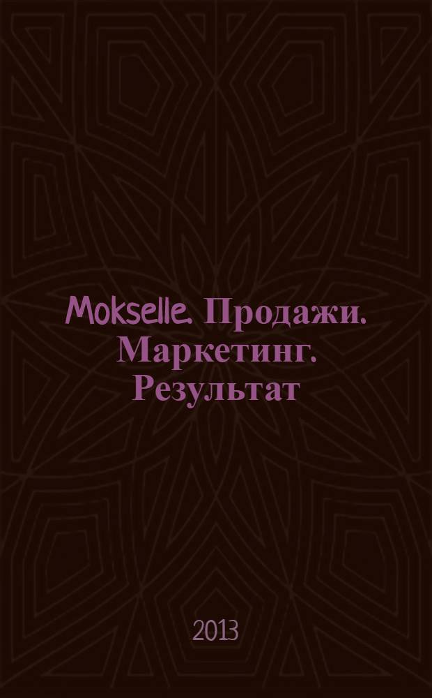Mokselle. Продажи. Маркетинг. Результат