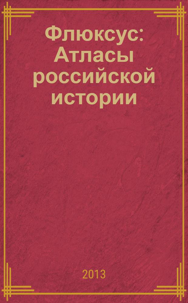 Флюксус: Атласы российской истории = Fluxus : Russian atlases : из коллекции Центра визуальных искусств им. Йонаса Мекаса, Вильнюс : каталог выставки