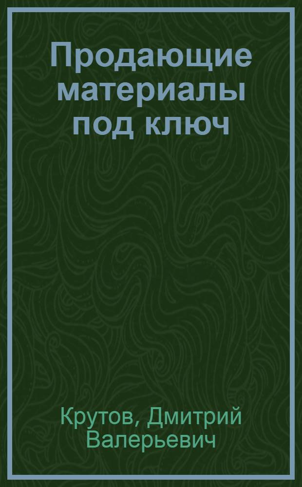 Продающие материалы под ключ