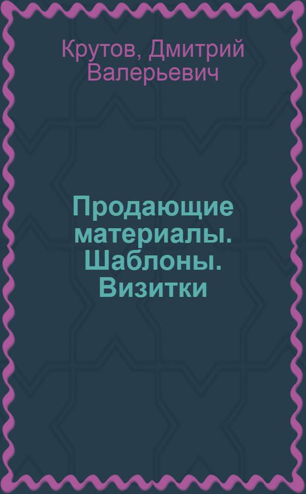 Продающие материалы. Шаблоны. Визитки