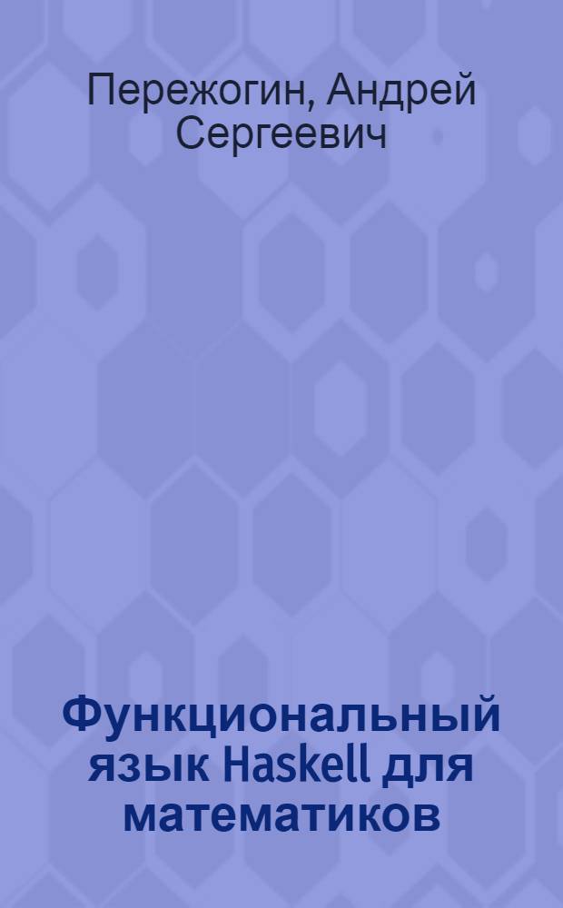 Функциональный язык Haskell для математиков : учебное пособие
