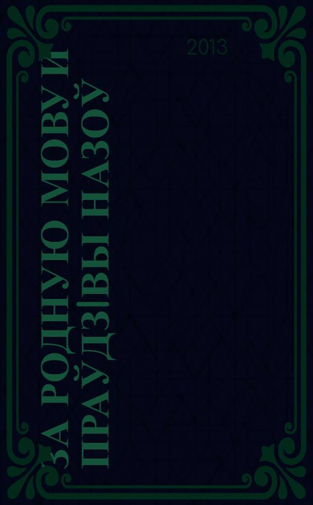 За родную мову и праўдзiвы назоў