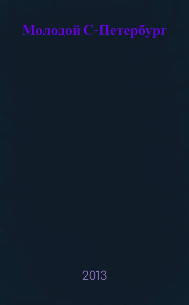 Молодой С-Петербург : альманах