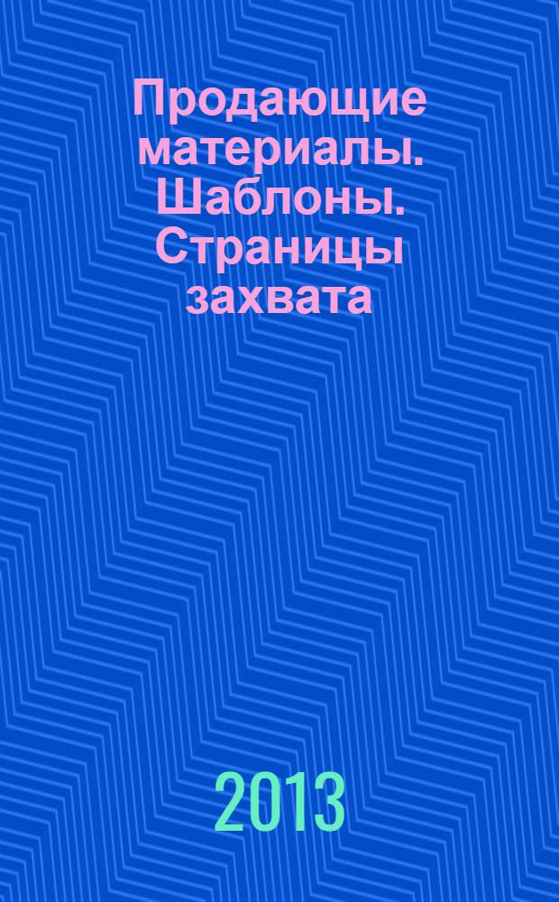 Продающие материалы. Шаблоны. Страницы захвата