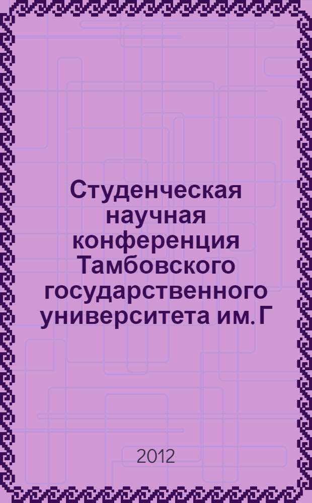 Студенческая научная конференция Тамбовского государственного университета им. Г.Р. Державина, 10 апреля 2013 г., г. Тамбов : сборник материалов : специальности: 032001 "Документоведение и документационное обеспечение управления", 071201 "Библиотечно-информационная деятельность"