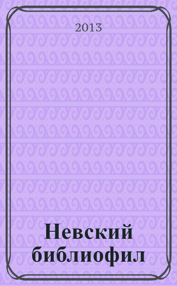 Невский библиофил : Альм. Вып.18