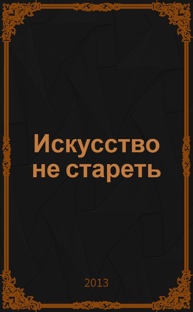 Искусство не стареть