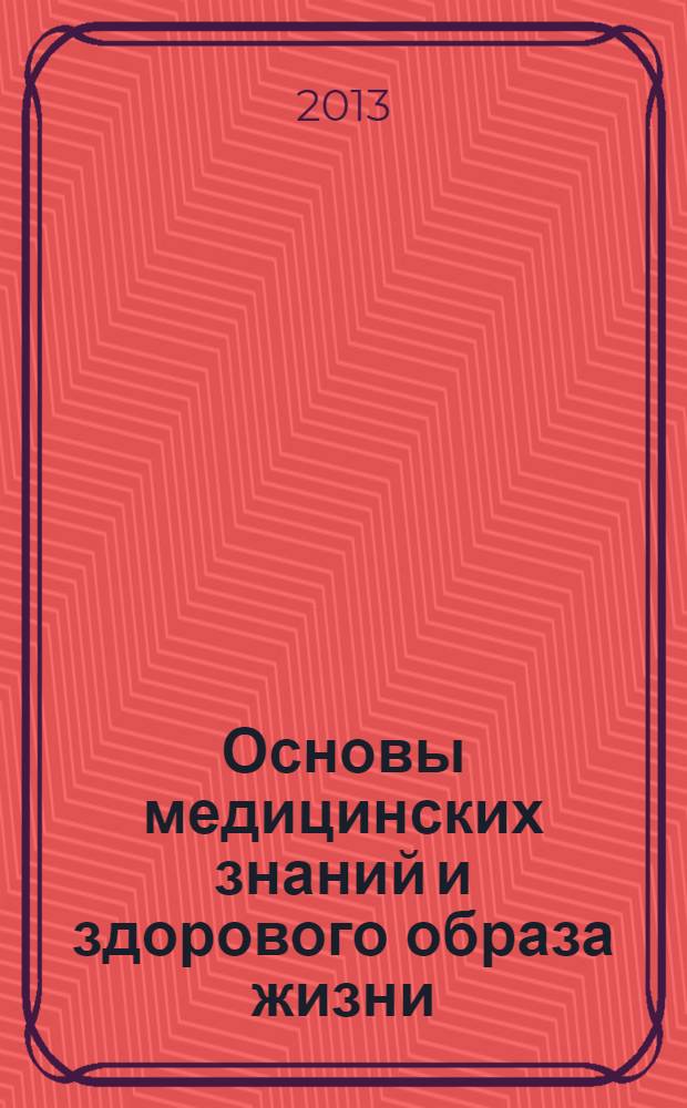 Основы медицинских знаний и здорового образа жизни: нормативное и методическое обеспечение : методическое пособие