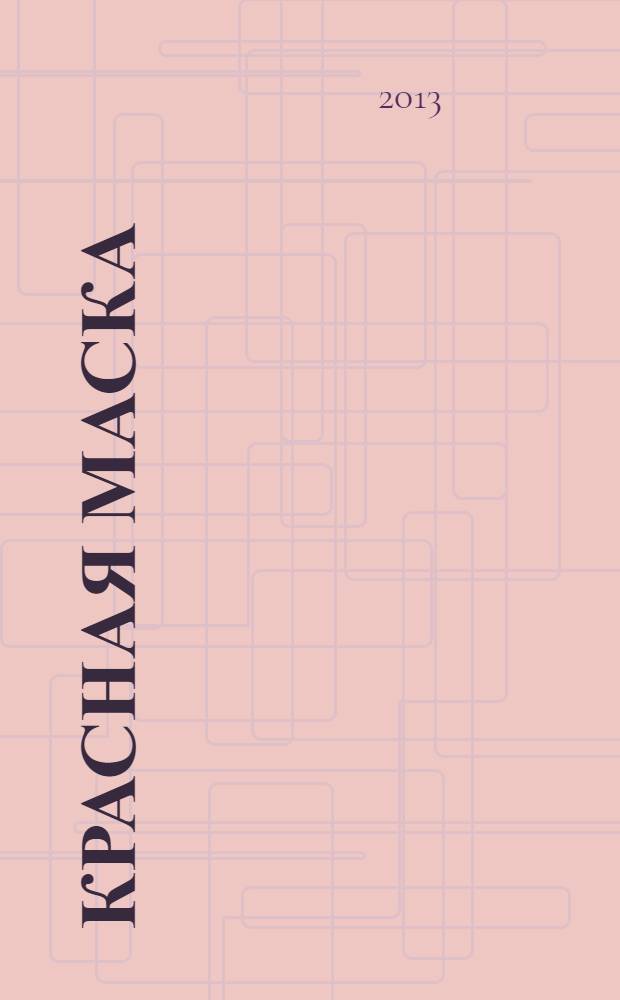 Красная маска : рассказы о Нате Пинкертоне