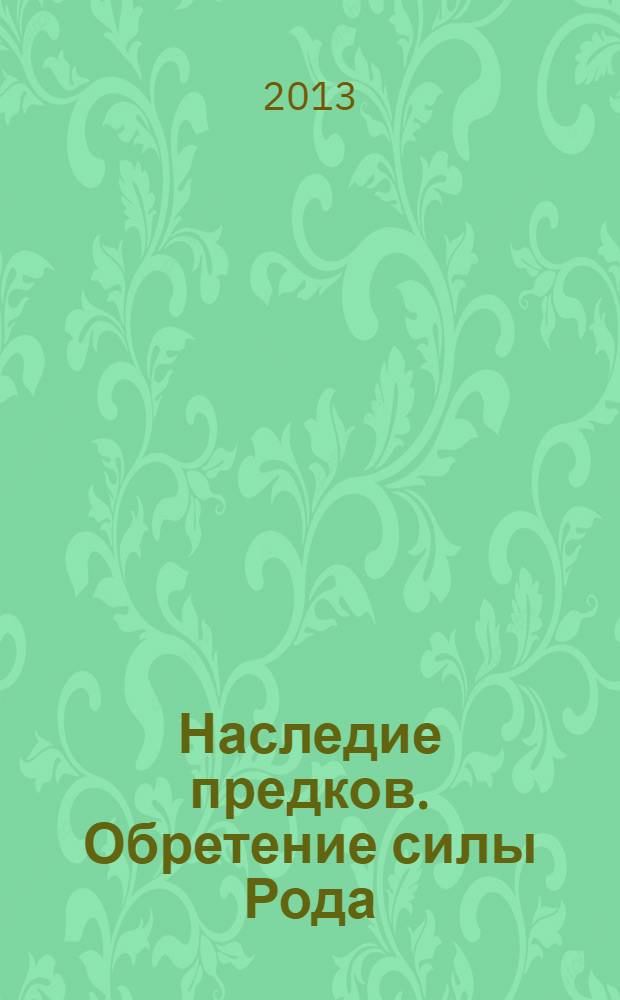 Наследие предков. Обретение силы Рода