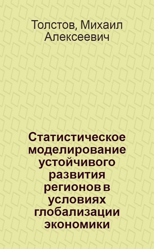 Статистическое моделирование устойчивого развития регионов в условиях глобализации экономики : автореф. дис. на соиск. учен. степ. к. э. н. : специальность 08.00.12 <Бухгалтерский учет, статистика>