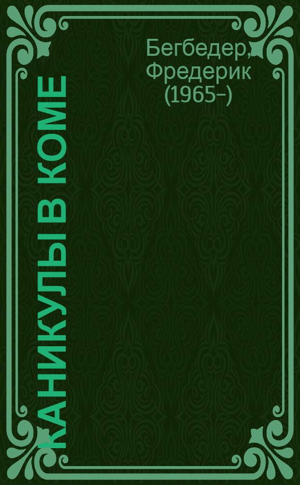 Каникулы в коме : роман