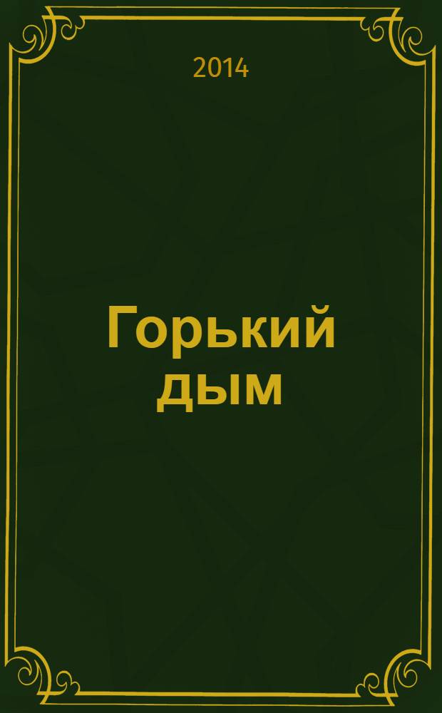 Горький дым : очерки