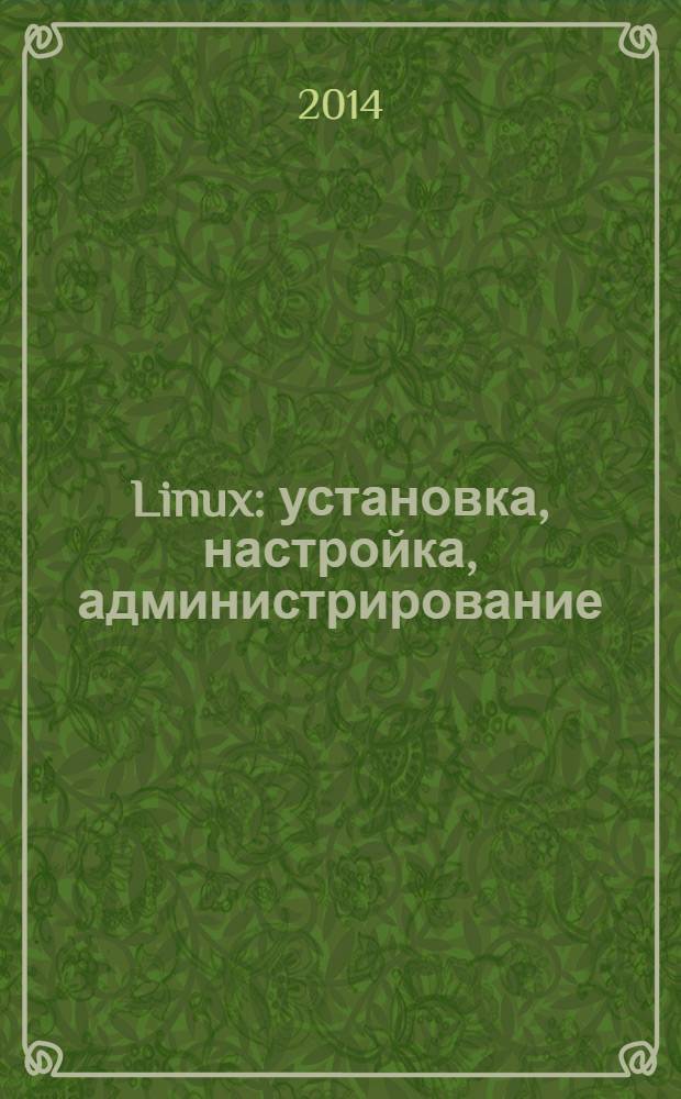 Linux : установка, настройка, администрирование
