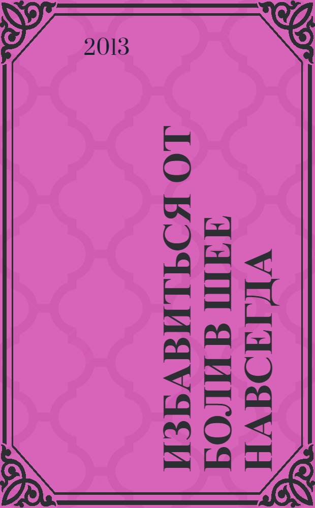 Избавиться от боли в шее навсегда