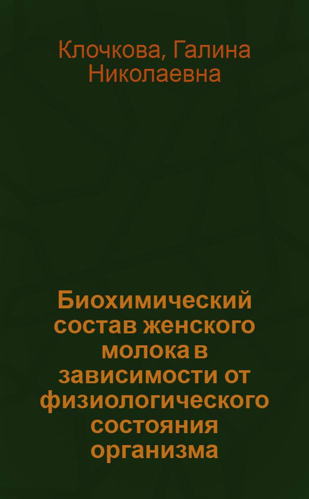 Биохимический состав женского молока в зависимости от физиологического состояния организма : автореф. дис. на соиск. учен. степ. к. б. н. : специальность 03.01.04 <Биохимия>