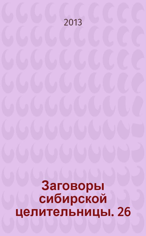 Заговоры сибирской целительницы. 26