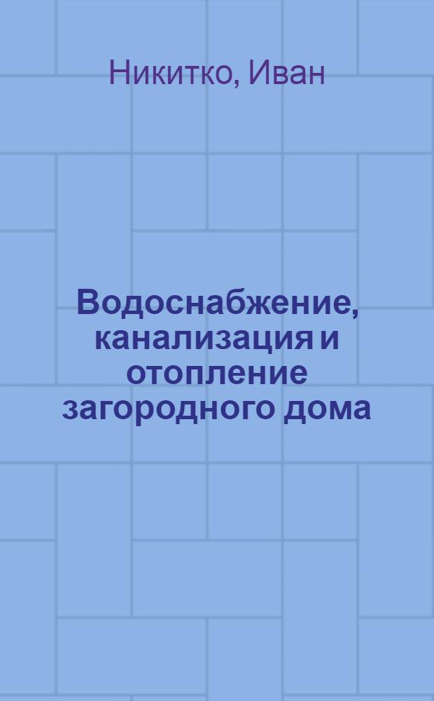 Водоснабжение, канализация и отопление загородного дома