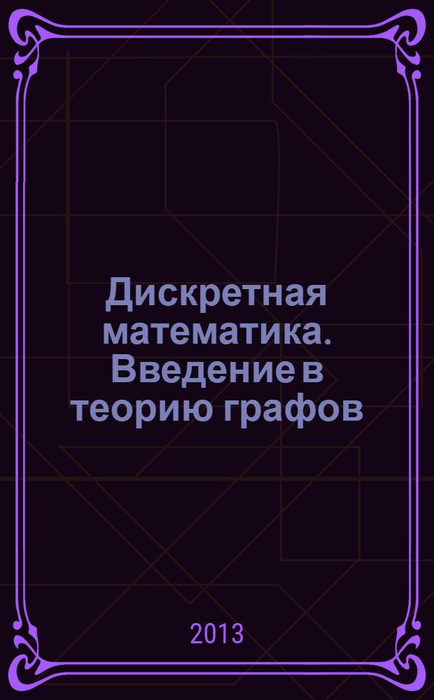 Дискретная математика. Введение в теорию графов : учебное пособие
