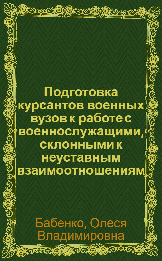 Подготовка курсантов военных вузов к работе с военнослужащими, склонными к неуставным взаимоотношениям : автореф. на соиск. уч. степ. к. п. н. : специальность 13.00.08 <Теория и методика профессионального образования>
