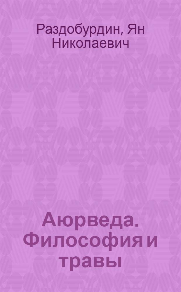 Аюрведа. Философия и травы