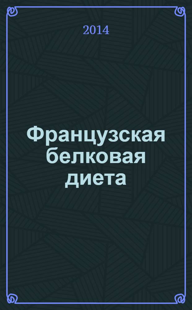 Французская белковая диета