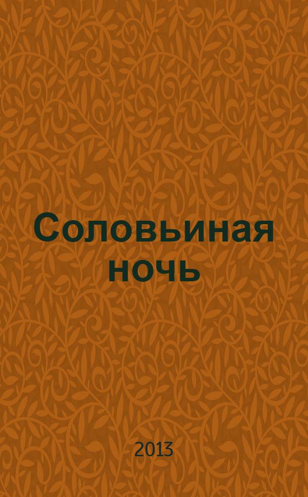 Соловьиная ночь : сборник избранных стихотворений