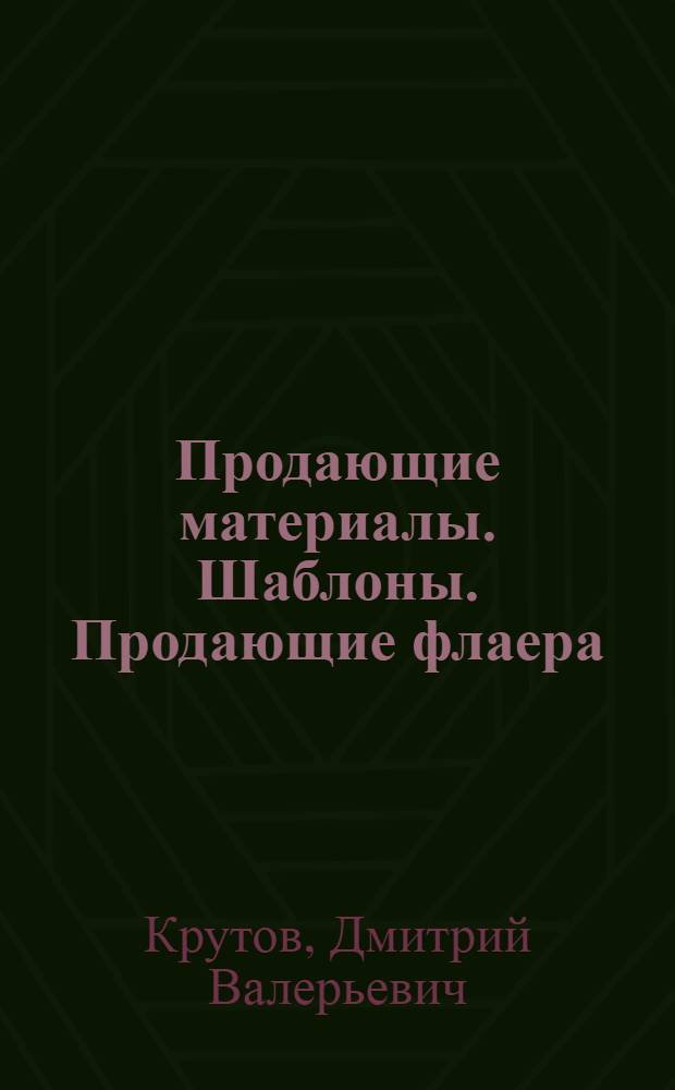 Продающие материалы. Шаблоны. Продающие флаера