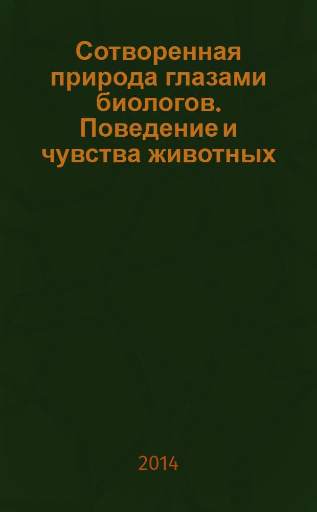 Сотворенная природа глазами биологов. Поведение и чувства животных