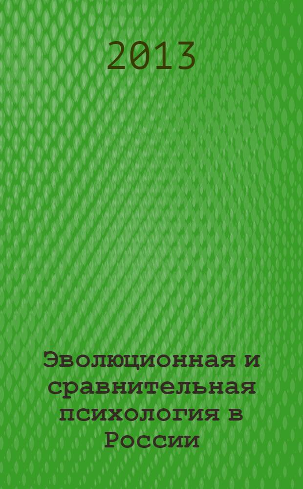 Эволюционная и сравнительная психология в России: традиции и перспективы : сборник статей