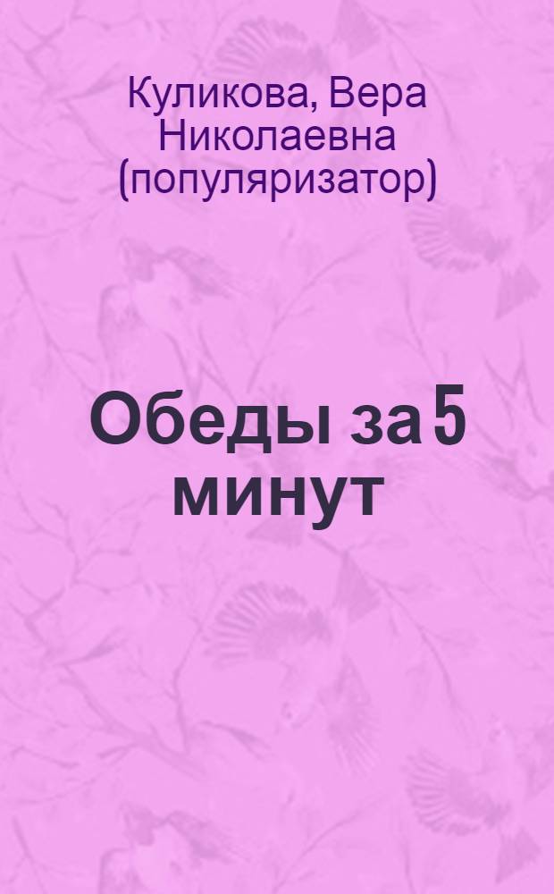 Обеды за 5 минут : вкусно и полезно