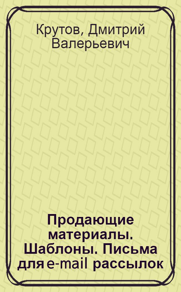 Продающие материалы. Шаблоны. Письма для e-mail рассылок