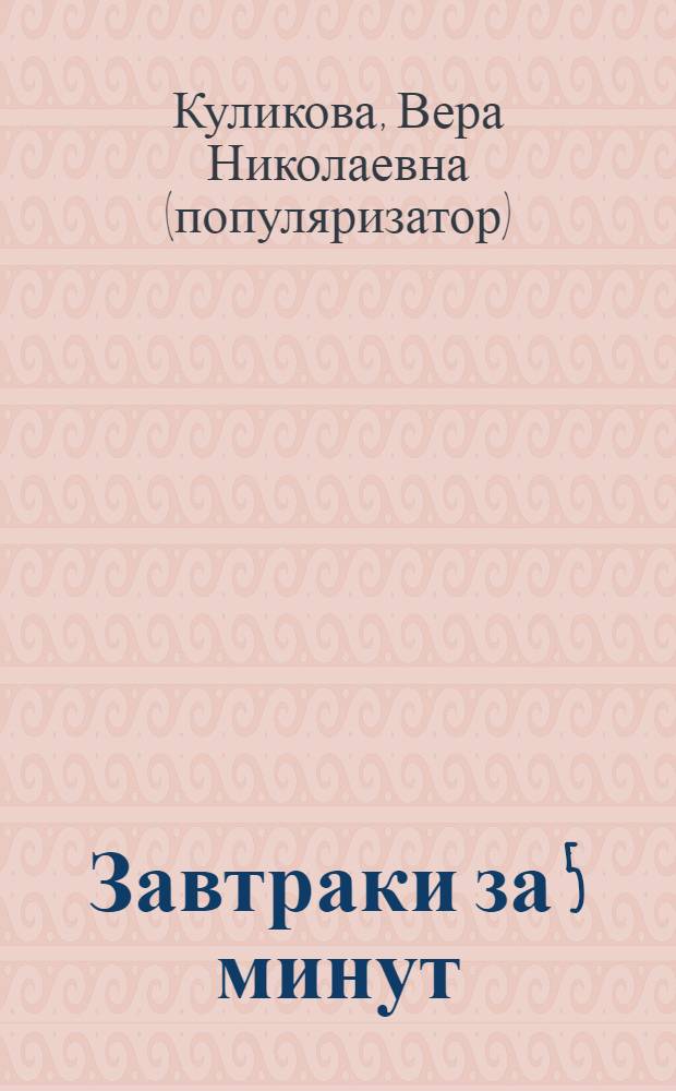 Завтраки за 5 минут : вкусно и полезно
