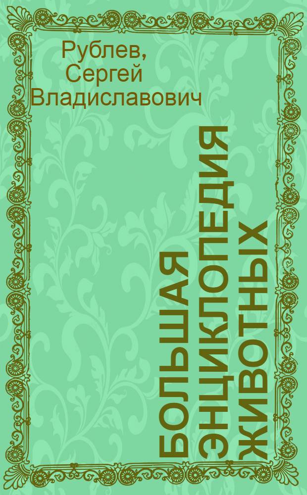 Большая энциклопедия животных : для среднего школьного возраста
