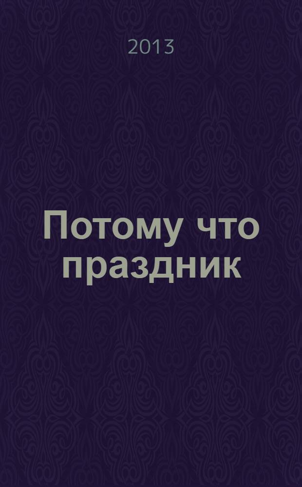 Потому что праздник : сборник
