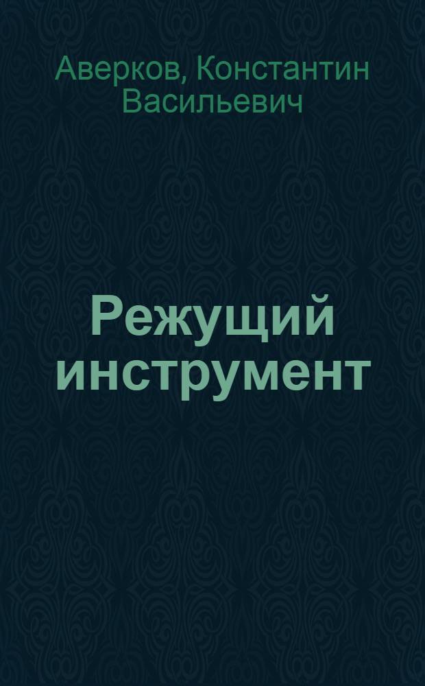 Режущий инструмент : электронные методические указания для выполнения практических работ