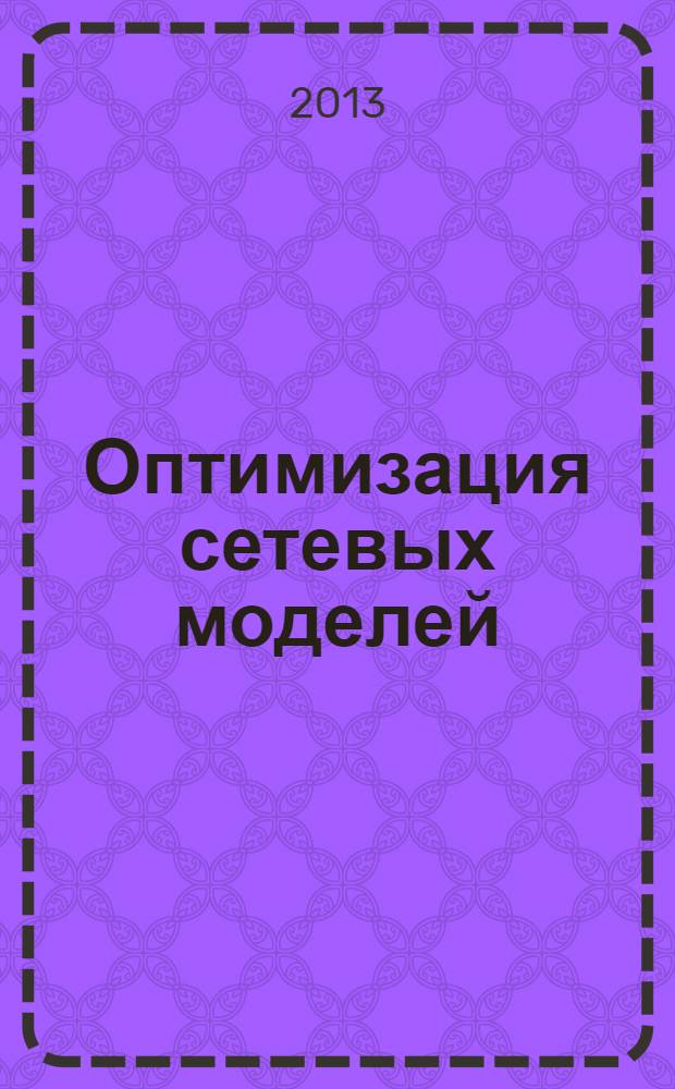 Оптимизация сетевых моделей : методические указания к выполнению курсового проекта по дисциплине "Организация производства на предприятиях отрасли"