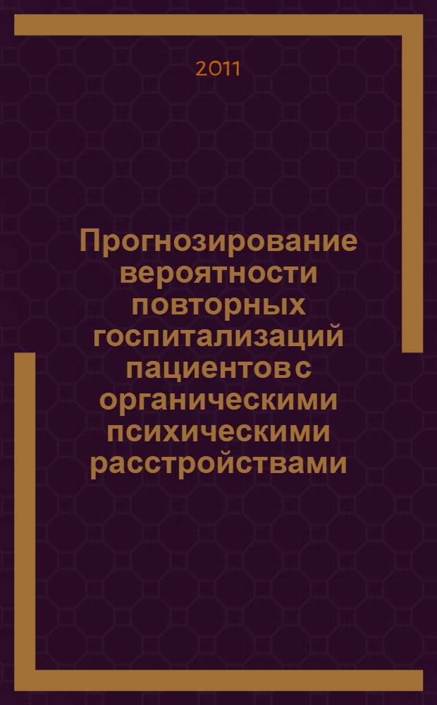 Прогнозирование вероятности повторных госпитализаций пациентов с органическими психическими расстройствами : методические рекомендации