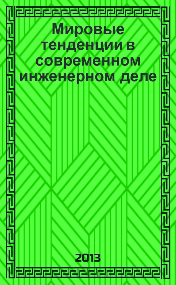 Мировые тенденции в современном инженерном деле = World trends in engineering : тезисы докладов V научно-технической конференции студентов ВолгГАСУ, г. Волгоград, 18—20 апреля 2012 г