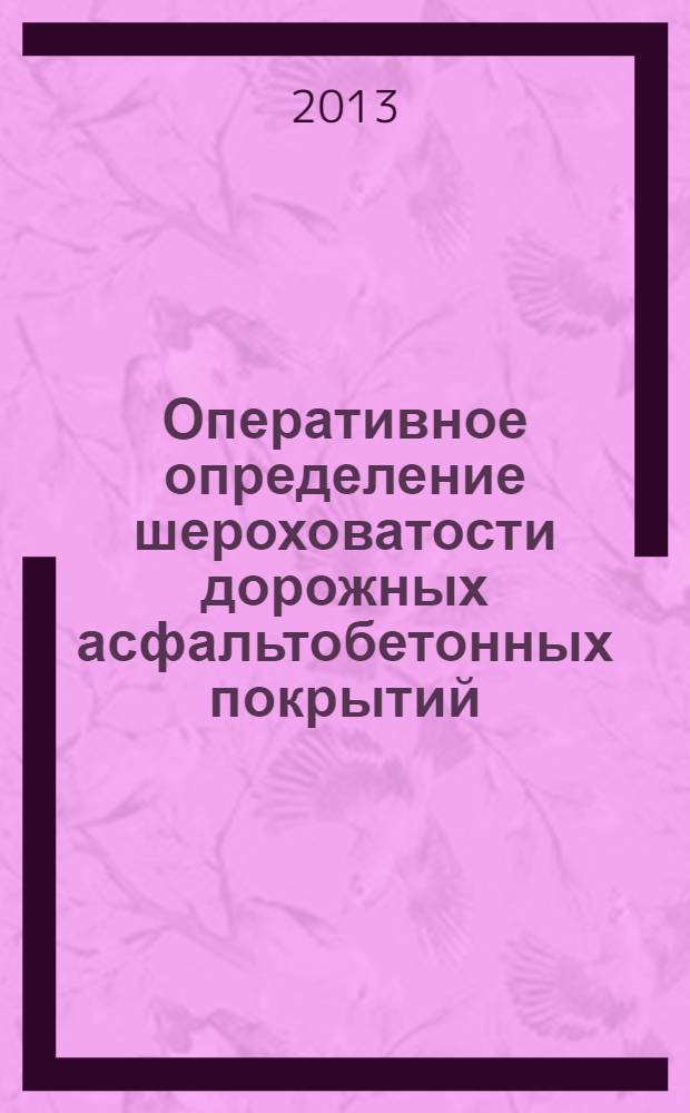 Оперативное определение шероховатости дорожных асфальтобетонных покрытий : методические рекомендации к практическим занятиям